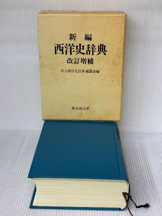 新編西洋史辞典 改訂増補 東京創元社 京大西洋史辞典編纂会 - メルカリ