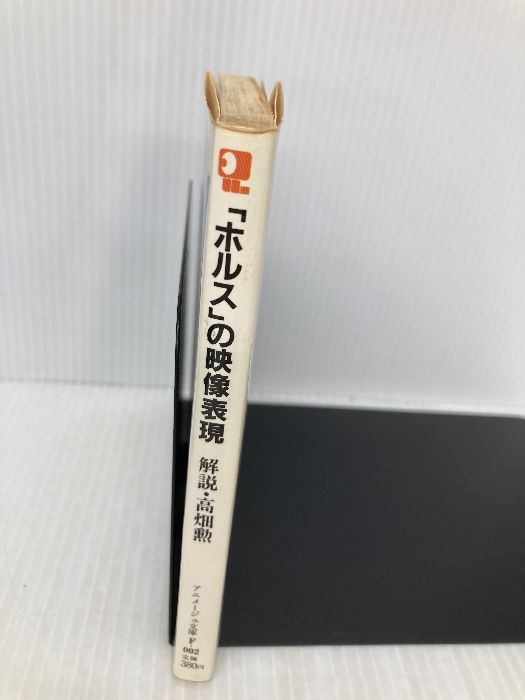 ホルスの映像表現 (アニメージュ文庫 F- 2) 徳間書店 高畑 勲 - メルカリ