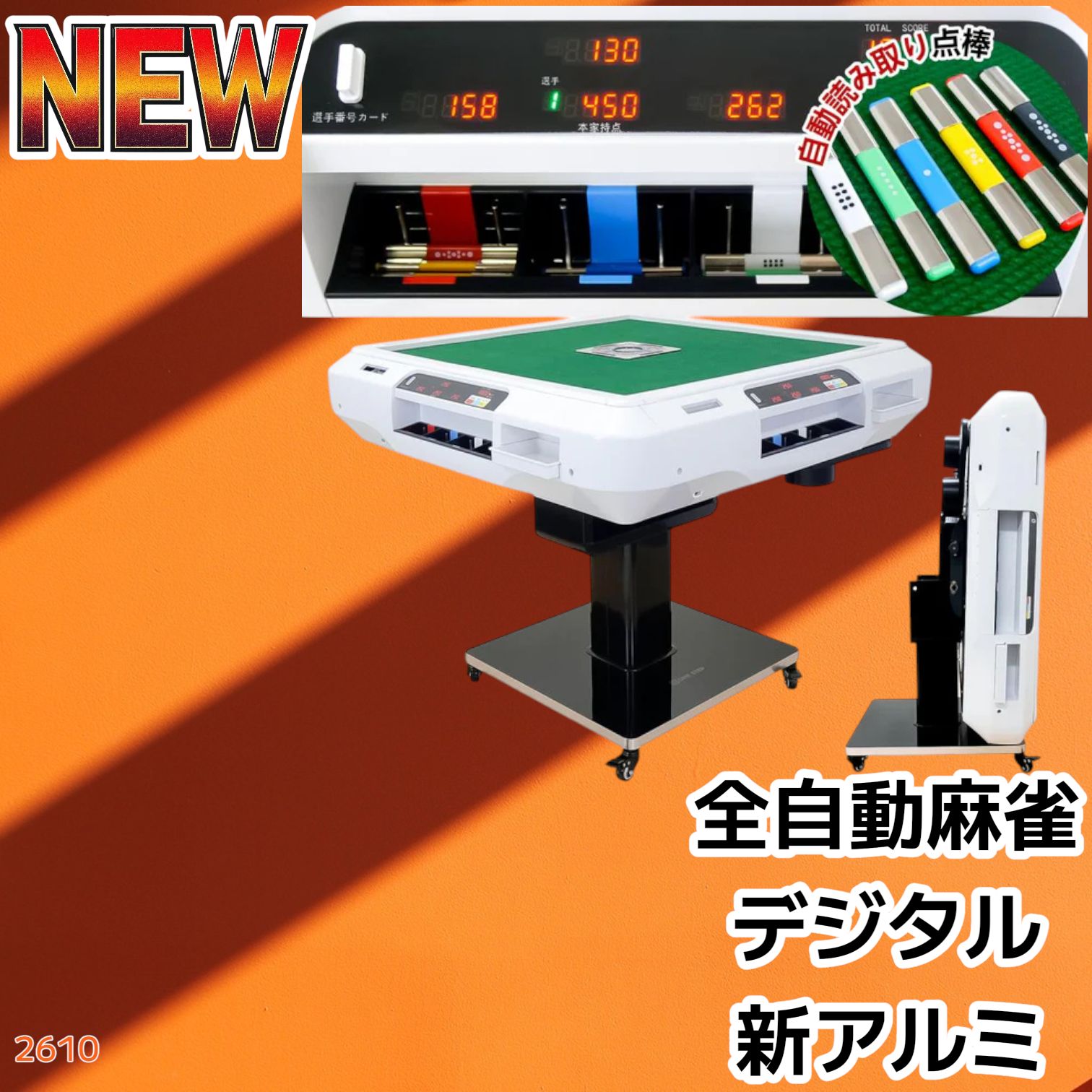 2610 全自動 麻雀 デジタル 表示 アルミ脚タイプ 28mm牌 ホワイト 台