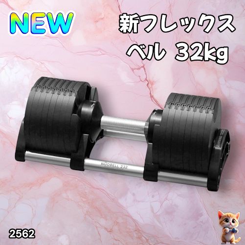 2562 フレックスベル 可変式 ダンベル 32kg 単品 オールブラック 2kg