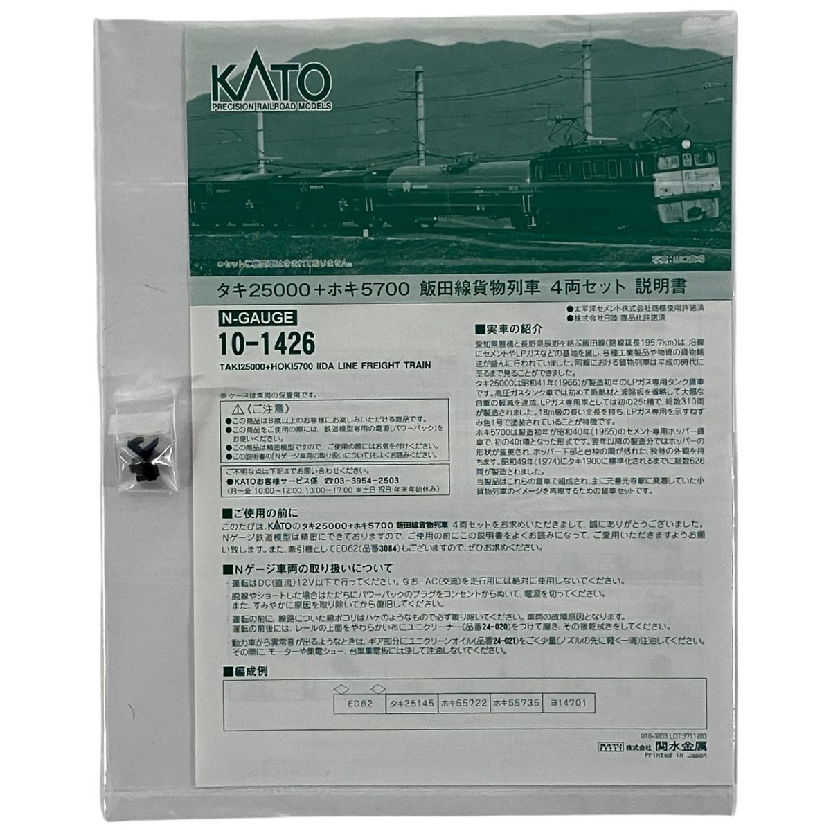 KATO 10-1426 タキ25000+ホキ5700 飯田線貨物列車 4両セット 鉄道模型