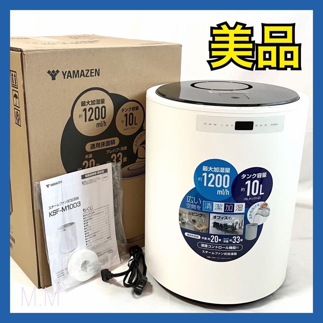 美品】山善 加湿器 加熱式 スチーム式 KSF-M1003(W) ホワイト YAMAZEN