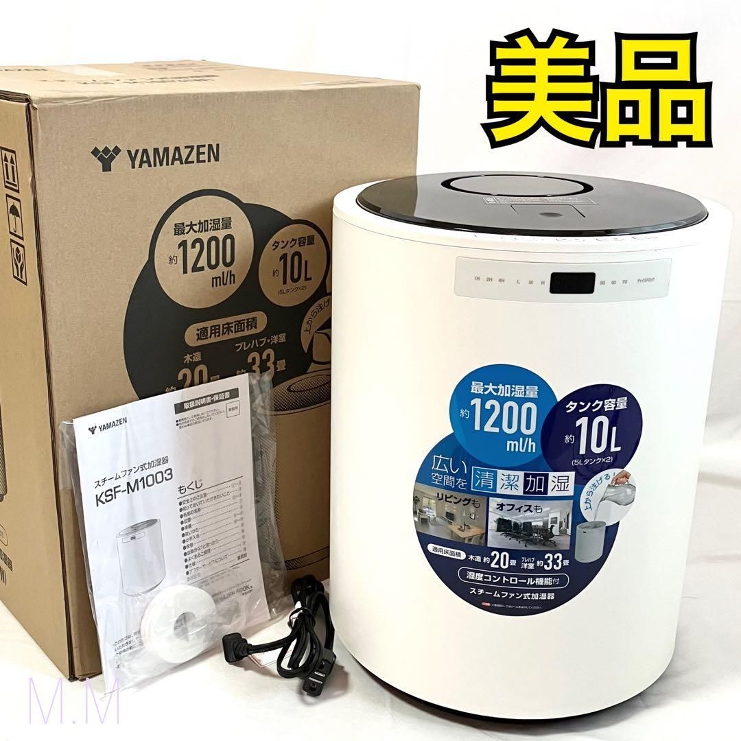 美品】山善 加湿器 加熱式 スチーム式 KSF-M1003(W) ホワイト YAMAZEN