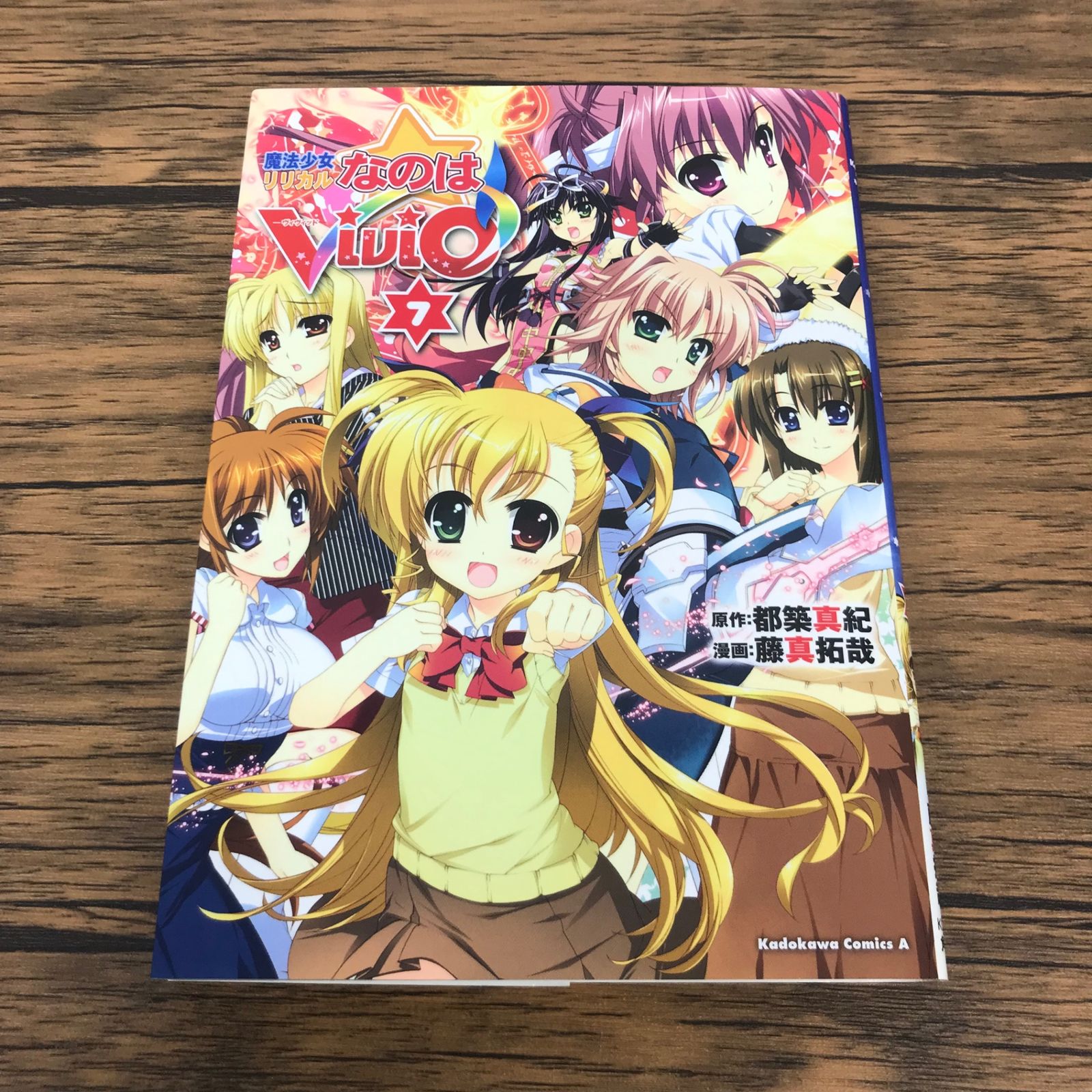 魔法少女リリカルなのはViVid 7巻/【作者】藤真拓哉/GF-0225057539-YP