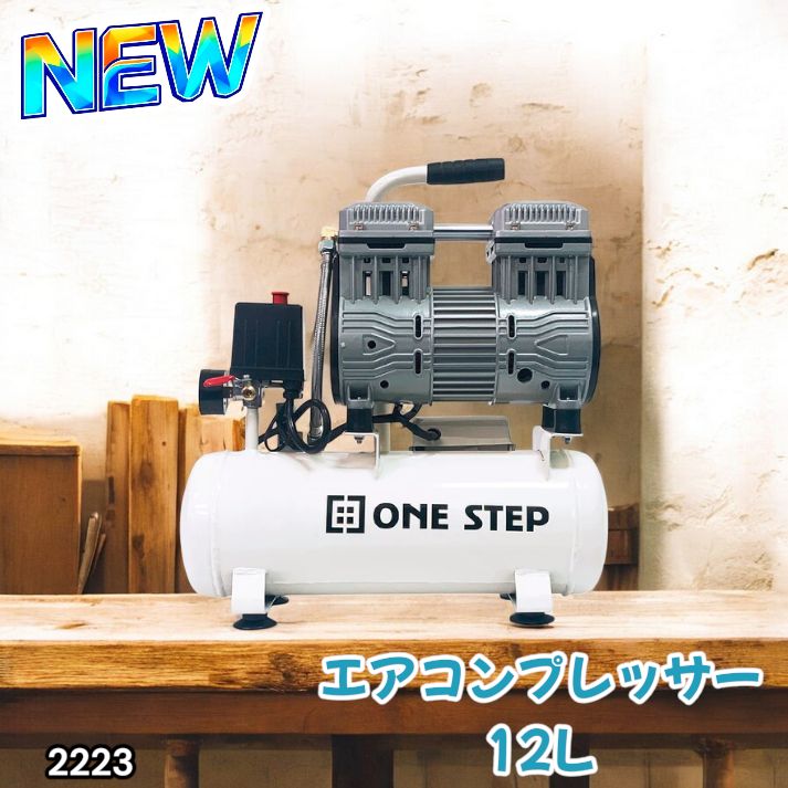 2223 エアーコンプレッサー 12L ホワイト 100V オイルレス 静音 小型