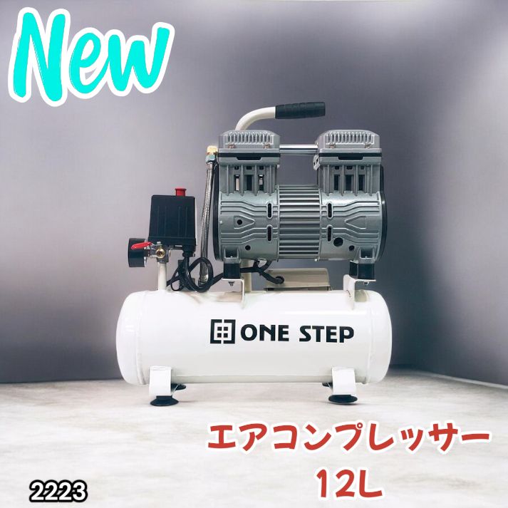 2223 エアーコンプレッサー 12L ホワイト 100V オイルレス 静音 小型