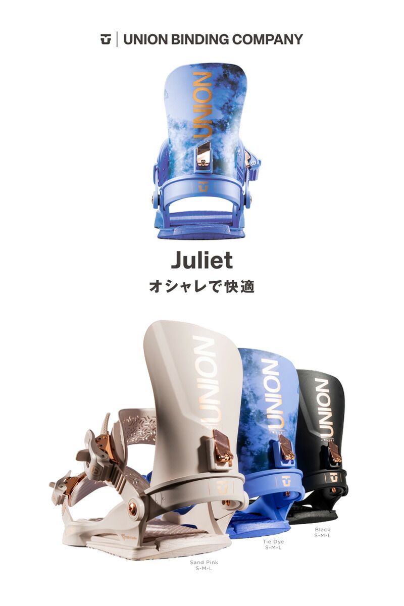 25-26 UNION/ユニオン JULIET ジュリエット レディース ビンディング