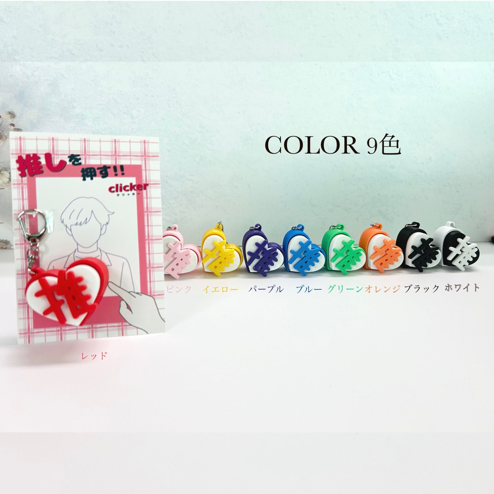 推しを押す!!推し活クリッカー オタ活 推し活 推しカラー推し色 推し活