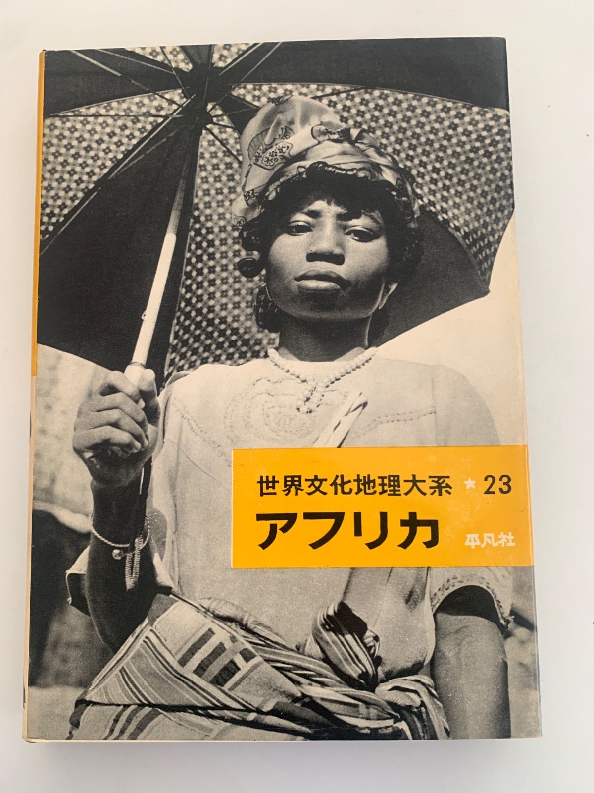 世界文化地理大系 23 アフリカ 【公式通販】