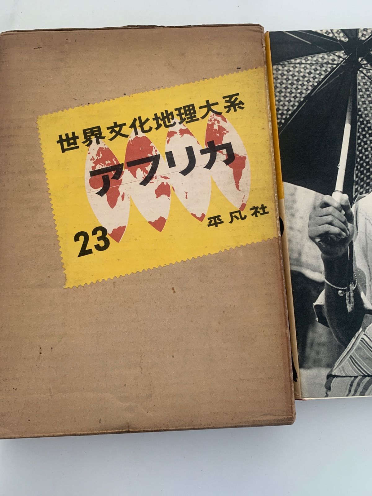 世界文化地理大系 23 アフリカ 【公式通販】