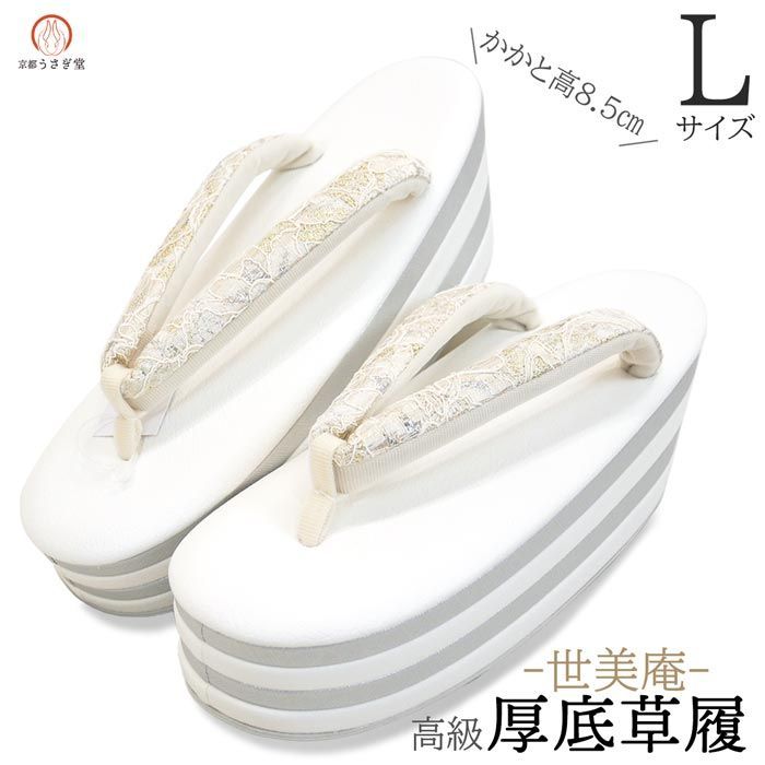 Lサイズ レース生地 厚底 草履 zt-009 世美庵 レース 成人式 振袖 卒業式 ホワイト 白 京都うさぎ堂