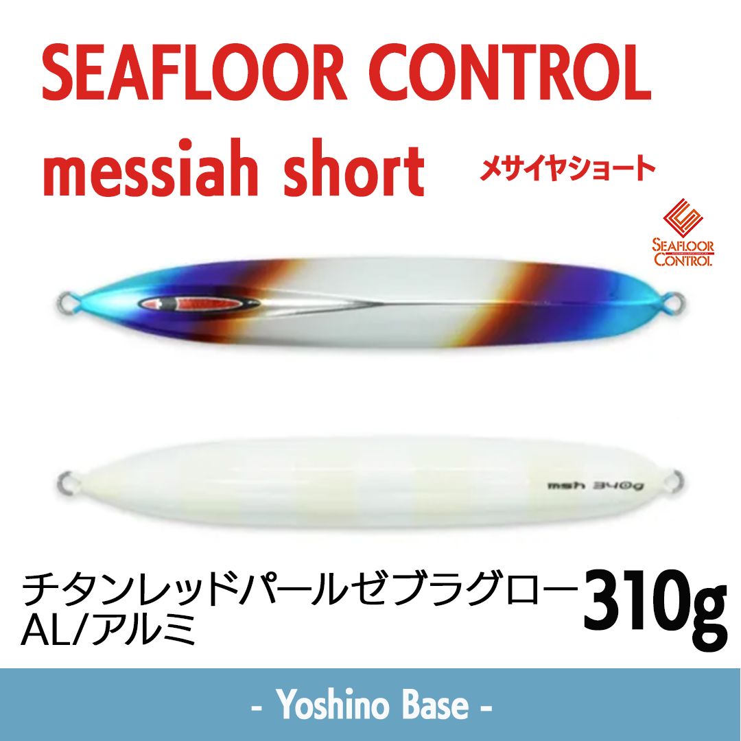 メサイアショート5個セット 在庫限り特価 新品未使用】シーフロアーコントロール SEAFLOOR CONTROL