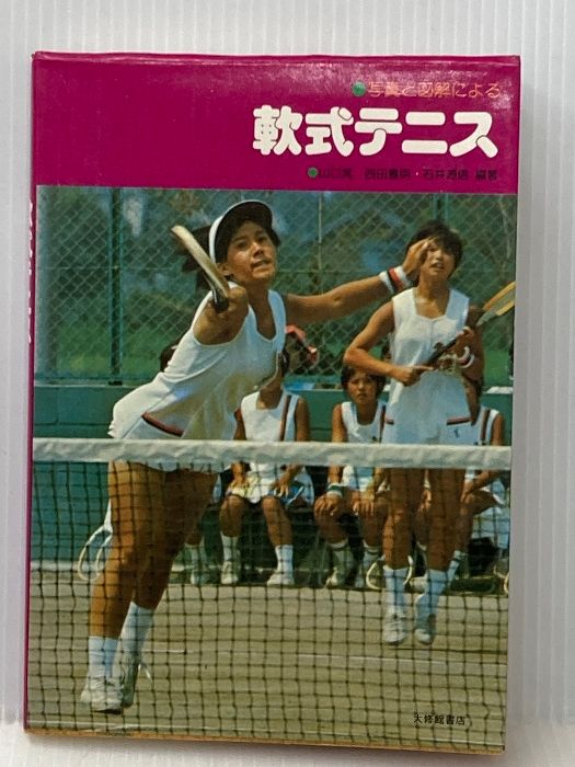 写真と図解による 軟式テニス 山口 晃