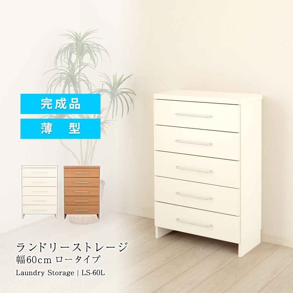 ランドリー チェスト ロータイプ 幅60 cm ランドリー収納 収納家具 洗濯物 着替え タオル収納