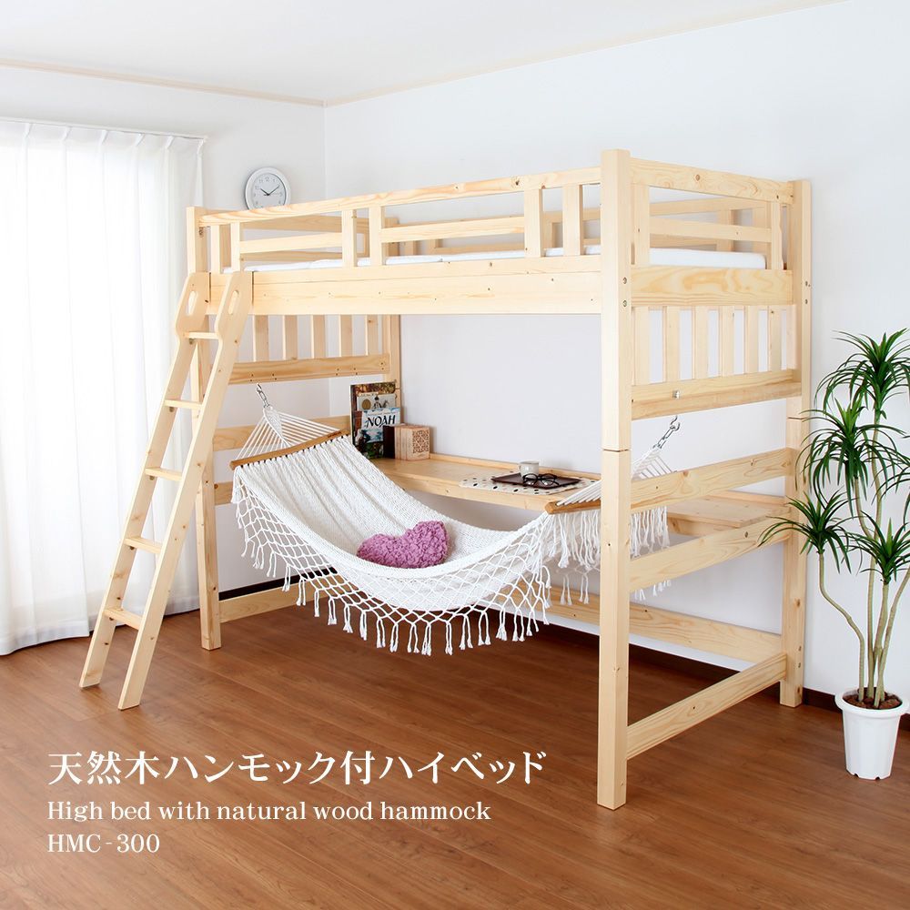 ♪天然木製 ハンモック付 ハイベッド ［幅107.4・高さ179cm］ 木製