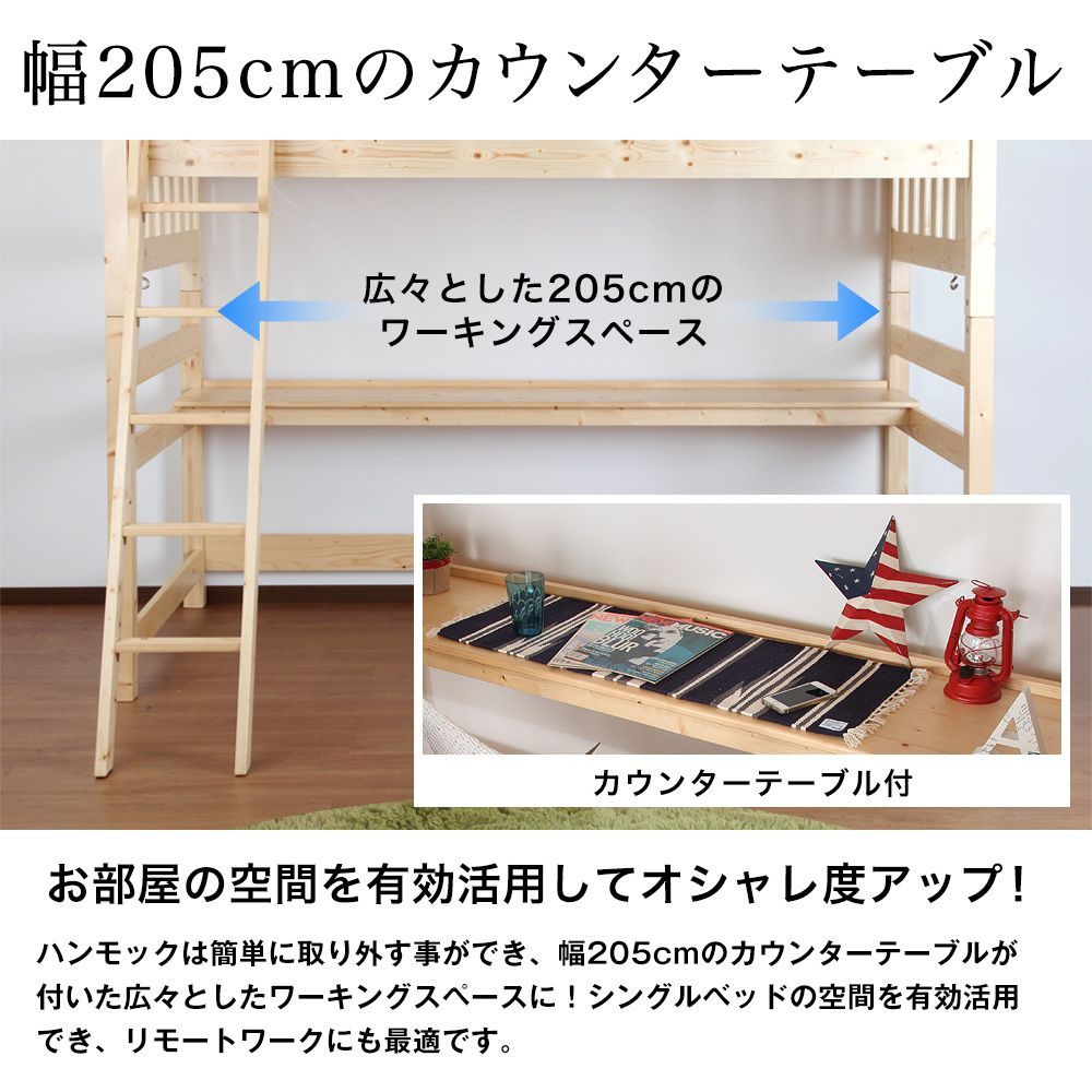 ♪天然木製 ハンモック付 ハイベッド ［幅107.4・高さ179cm］ 木製