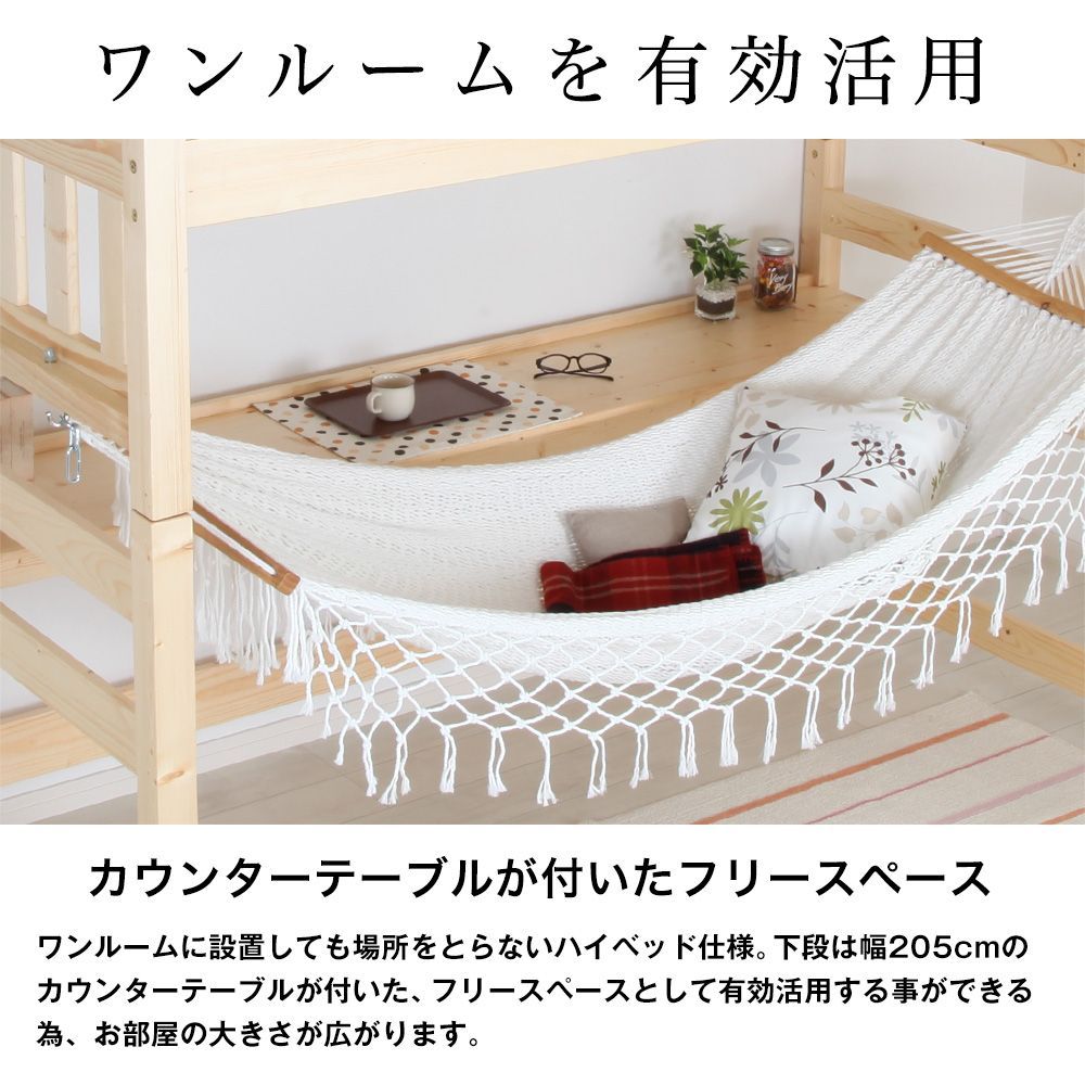 ♪天然木製 ハンモック付 ハイベッド ［幅107.4・高さ179cm］ 木製