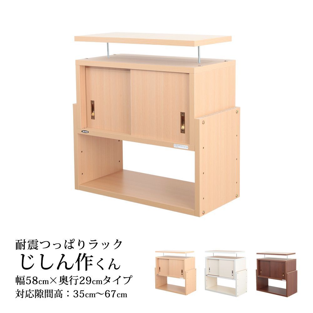耐震 つっぱりラック じしん作くん 幅58 奥行29 cm 収納棚 地震対策 倒壊防止 突っ張り棒