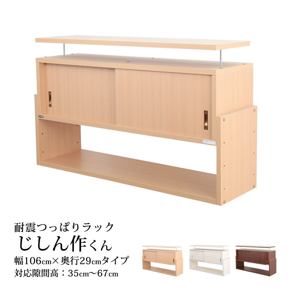 耐震 つっぱりラック じしん作くん 幅106 奥行29 cm 収納棚 地震対策 倒壊防止 突っ張り棒