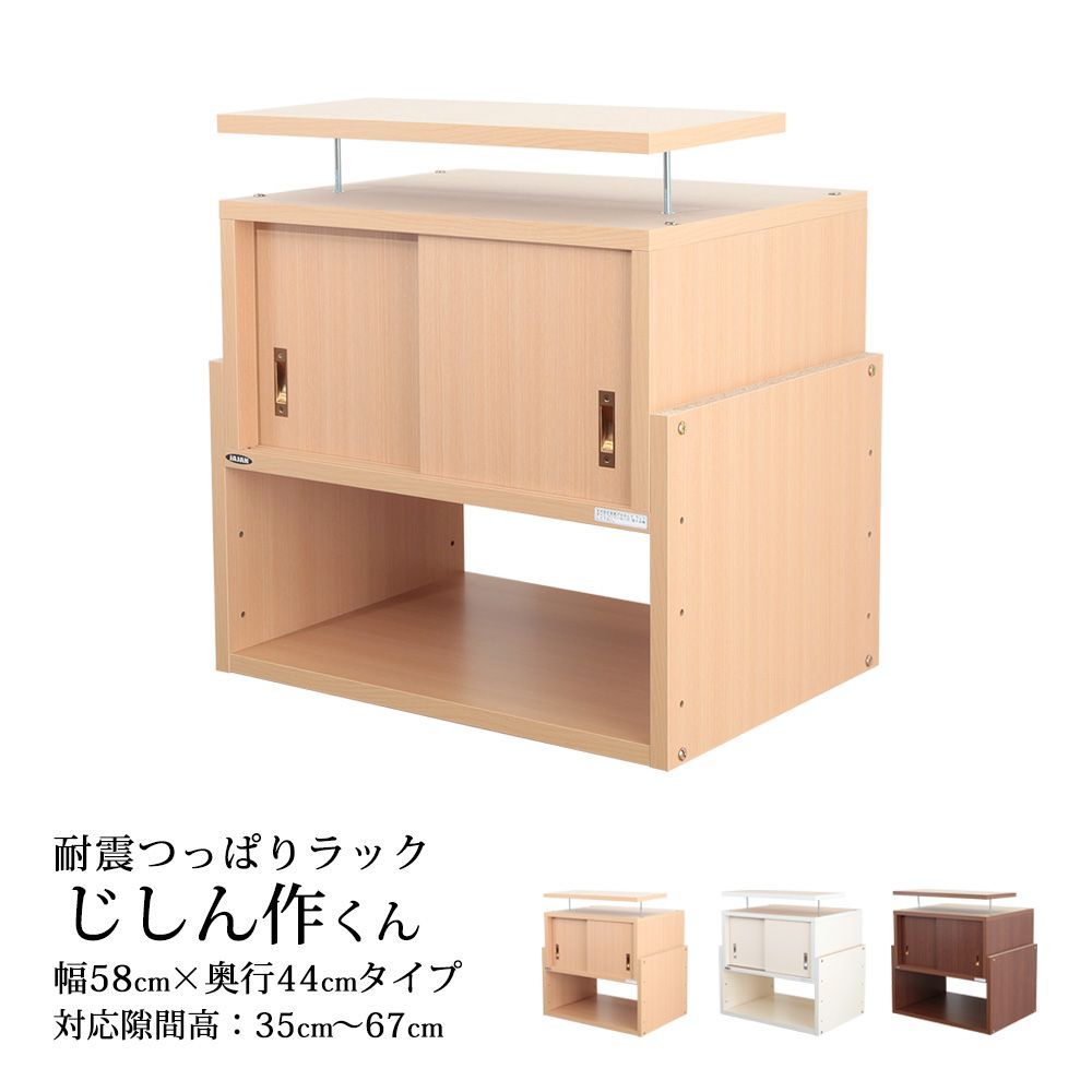 耐震 つっぱりラック じしん作くん 幅58 奥行44 cm 収納棚 地震対策 倒壊防止 突っ張り棒