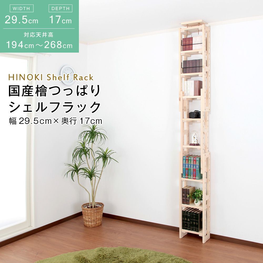 国産ヒノキ製 天井つっぱり シェルフラック 幅29 5 奥行17 cm シェルフ ラック 整理棚 突っ張り棒 耐震 倒壊防止
