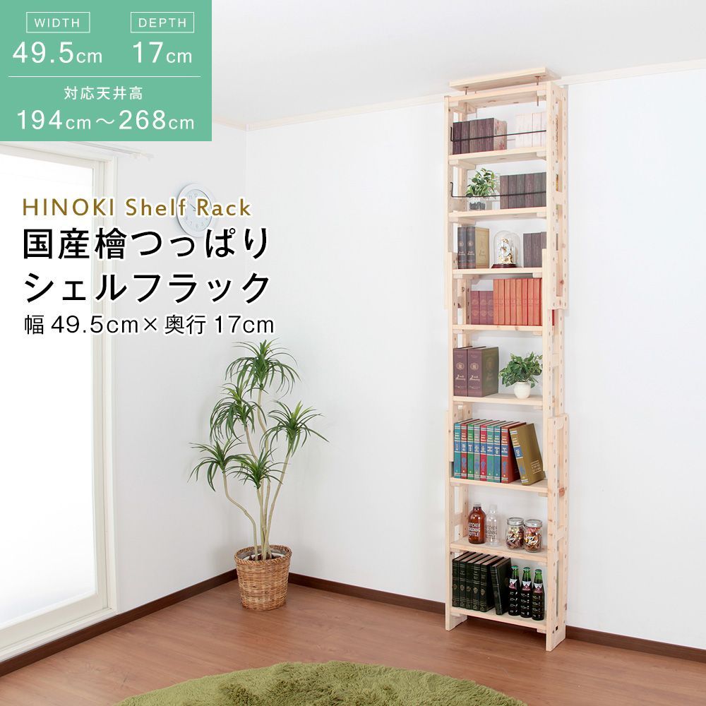 国産ヒノキ製 天井つっぱり シェルフラック 幅49 5 奥行17 cm シェルフ ラック 整理棚 突っ張り棒 耐震 倒壊防止