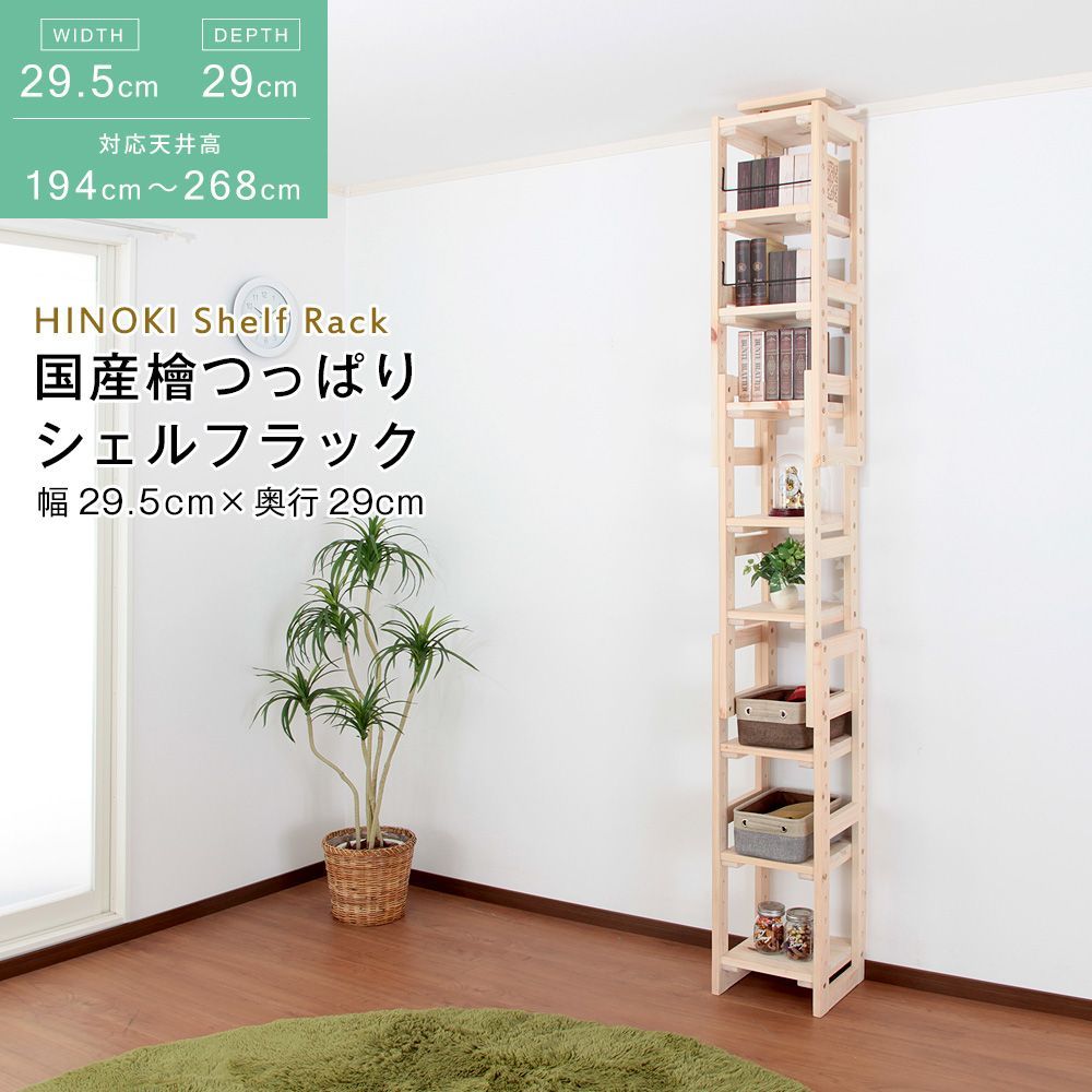 国産ヒノキ製 天井つっぱり シェルフラック 幅29 5 奥行29 cm シェルフ ラック 整理棚 突っ張り棒 耐震 倒壊防止