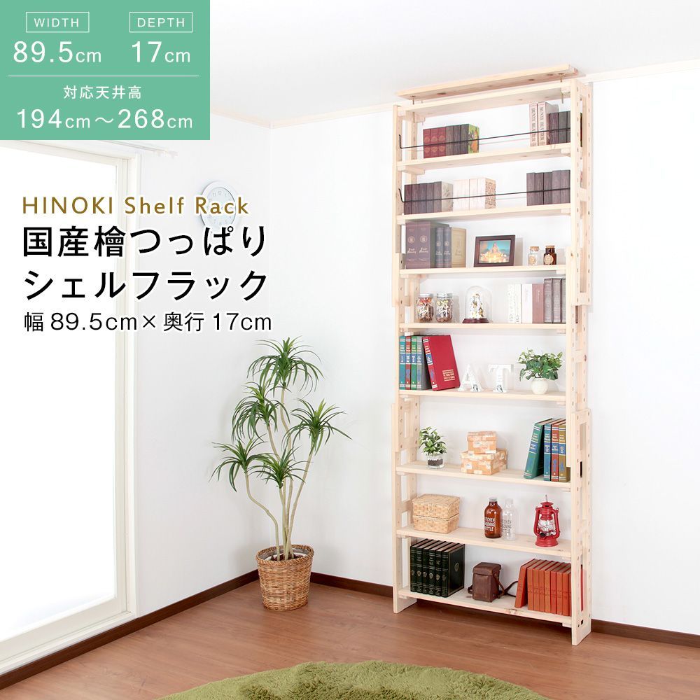 ♪国産ひのき製 天井つっぱり シェルフラック ［幅89.5×奥行17cm］　　　　シェルフ ラック 整理棚 突っ張り棒 耐震 倒壊防止