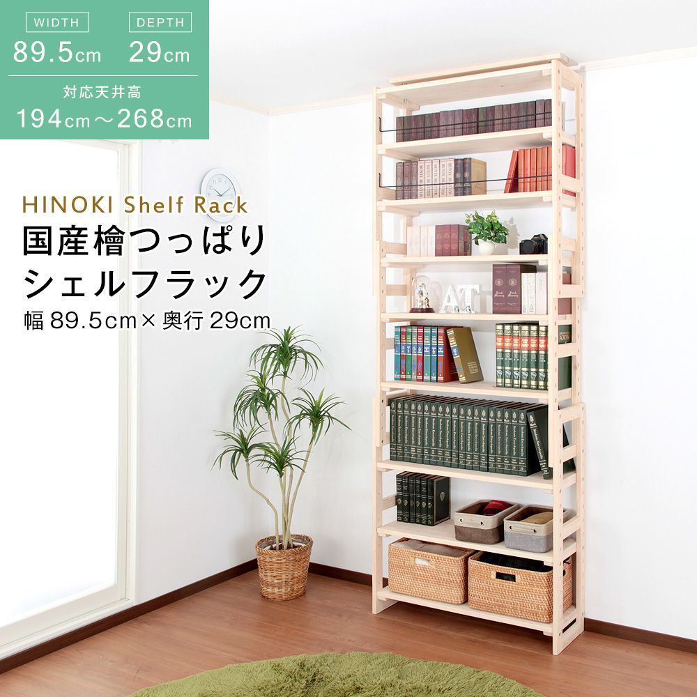 ♪国産ひのき製 天井つっぱり シェルフラック ［幅89.5×奥行29cm］　　　　シェルフ ラック 整理棚 突っ張り棒 耐震 倒壊防止