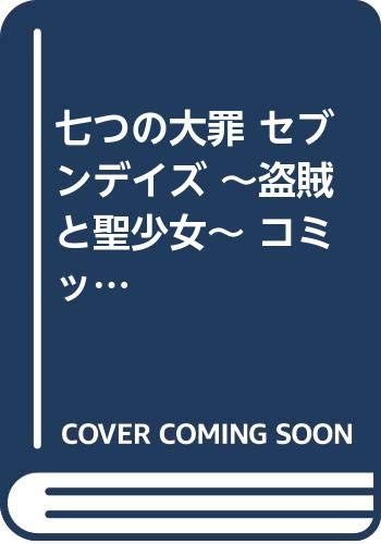 七つの大罪 セブンデイズ ～盗賊と聖少女～ コミック 全2巻 セット