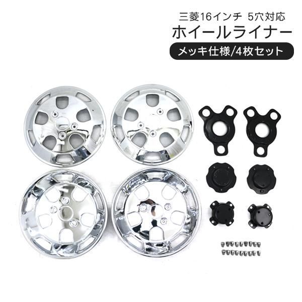 トラック 汎用 ステンレス ホイールライナー ホイールカバー メッキ 16インチ 5穴 5 H 前後 セット エルフ トラック用品 デコトラ パーツ