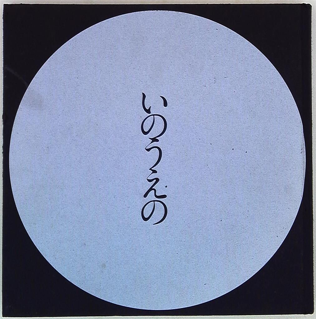 井上雄彦 いのうえの満月篇 - メルカリ