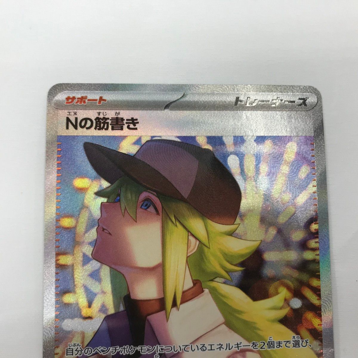 □□ ポケモンカード sv11B 173/086 Nの筋書き SAR - メルカリ