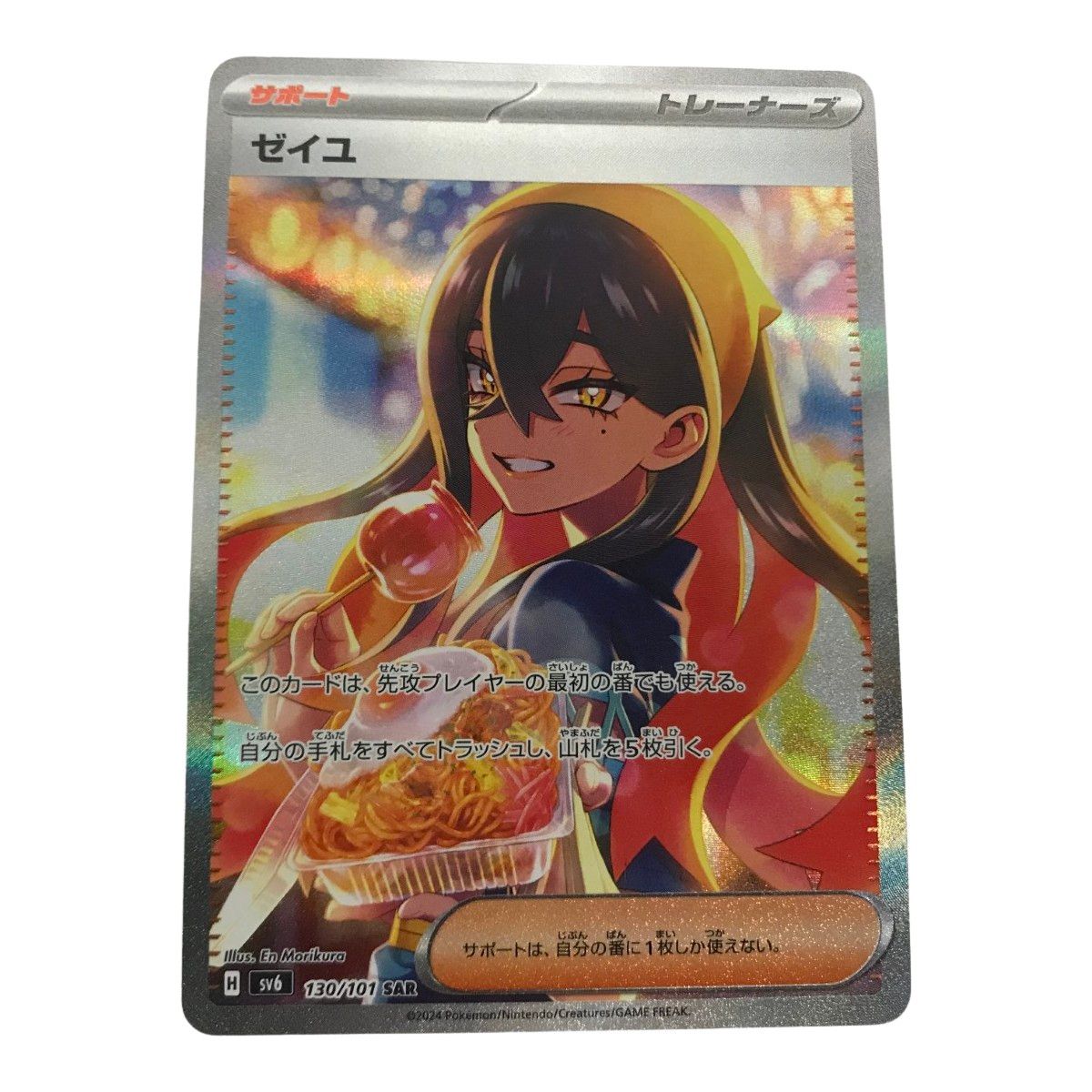 ポケモンカード sv 6 130 101 ゼイユ SAR キズ有