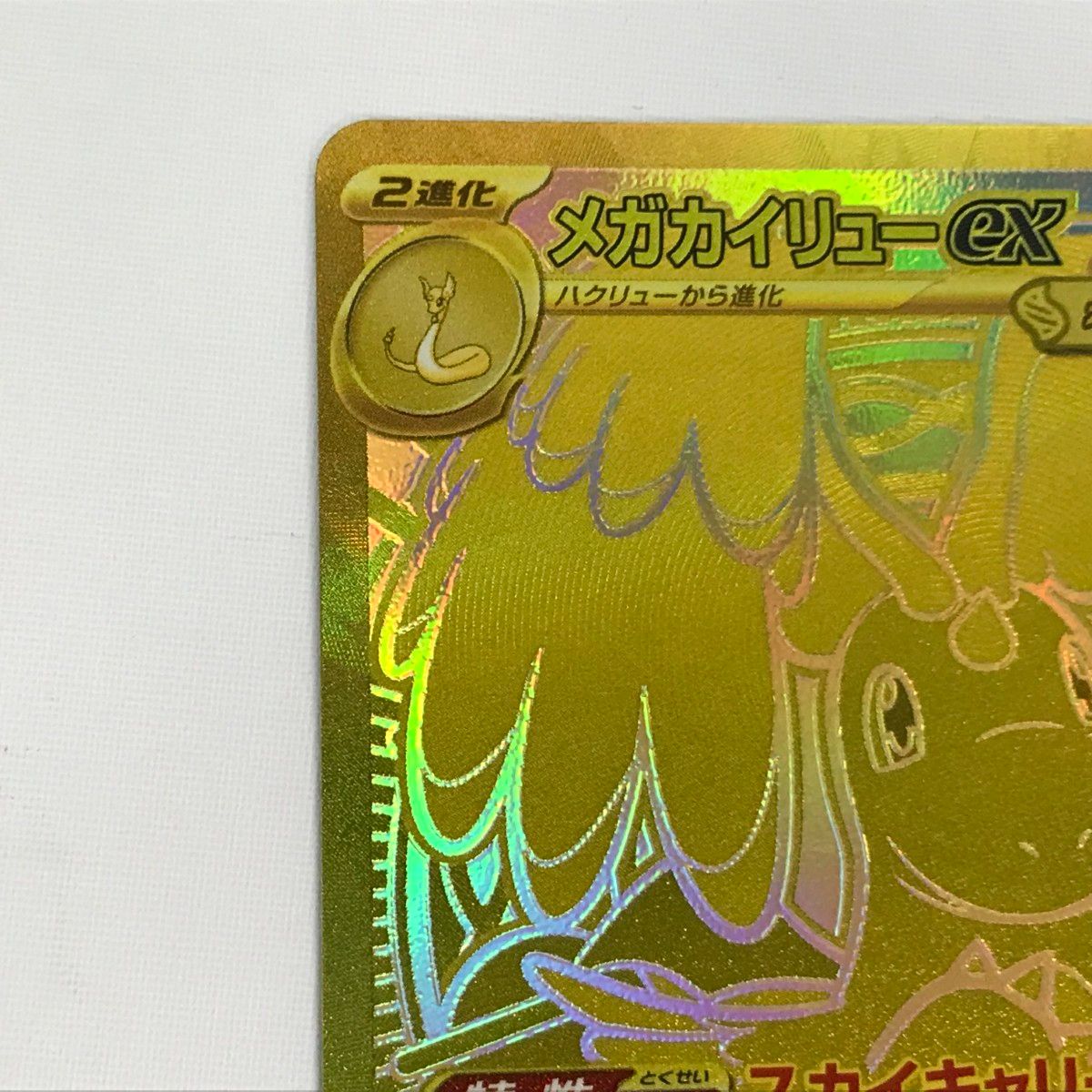 □□ ポケモンカード m2a 250/193 メガカイリューex MUR MEGAドリーム