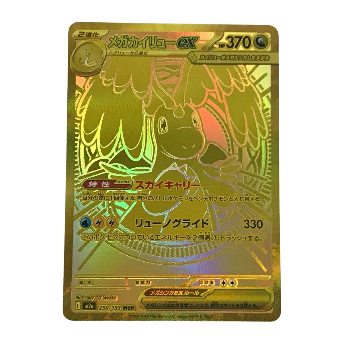 ポケモンカード　メガカイリュー ex MUR M2a 250/193 □□ ポケモンカード m2a 250/193 メガカイリューex MUR MEGAドリーム