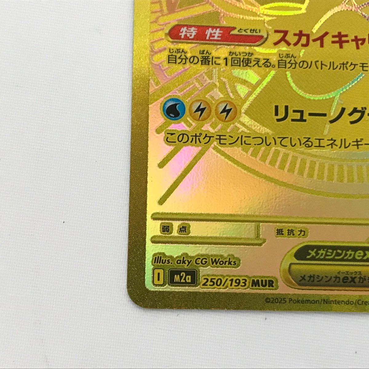 □□ ポケモンカード m2a 250/193 メガカイリューex MUR MEGAドリーム