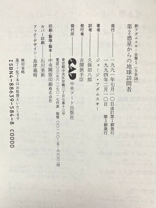 新アダムスキー全集1 第2惑星からの地球訪問者 中央アート出版社