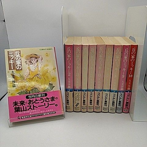 丘の家のミッキー 全巻 全10巻セット 久美沙織 2512-Son-14 - メルカリ