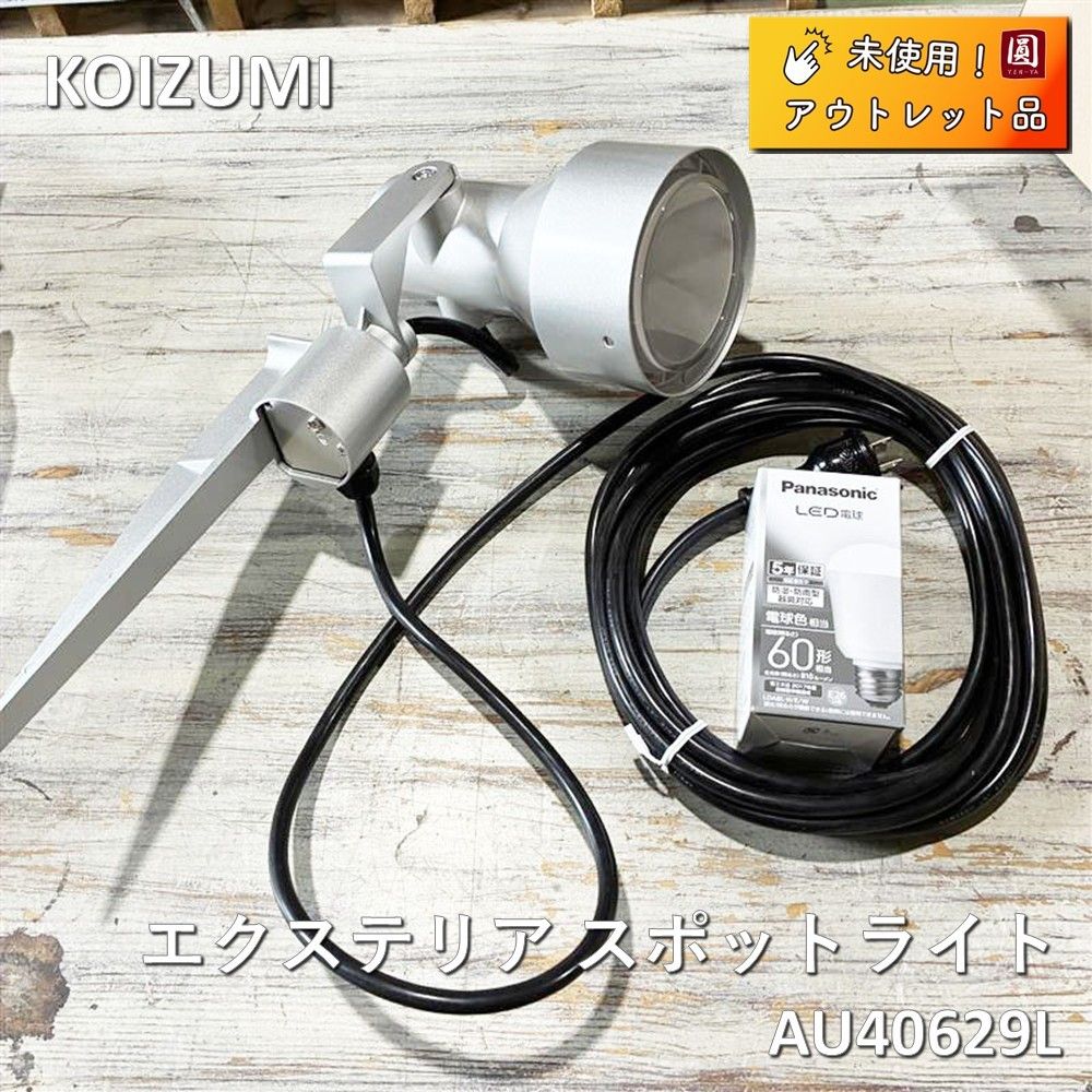未使用】 コイズミ（KOIZUMI）AU40629L エクステリア スポットライト