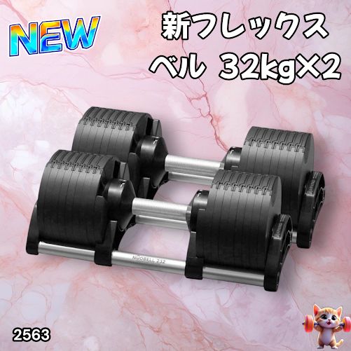 2563 フレックスベル 可変式 ダンベル 32kg 2個セット オールブラック