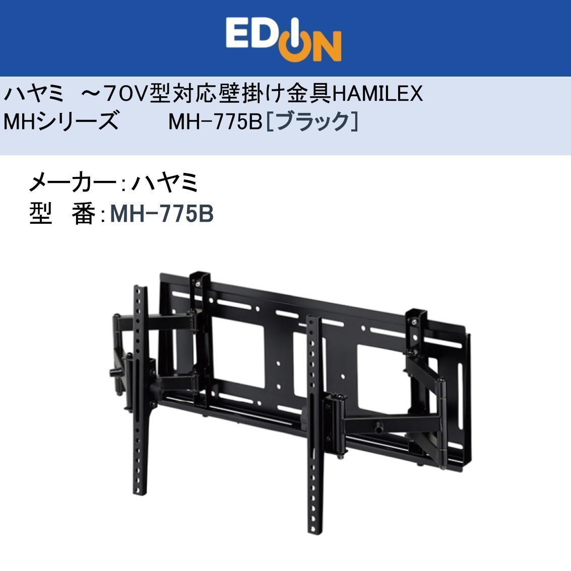 04172 ハヤミ ～70 V型対応壁掛金具 前後チルト 左右首振りタイプ HAMILEX MHシリーズ ブラック MH 775 B