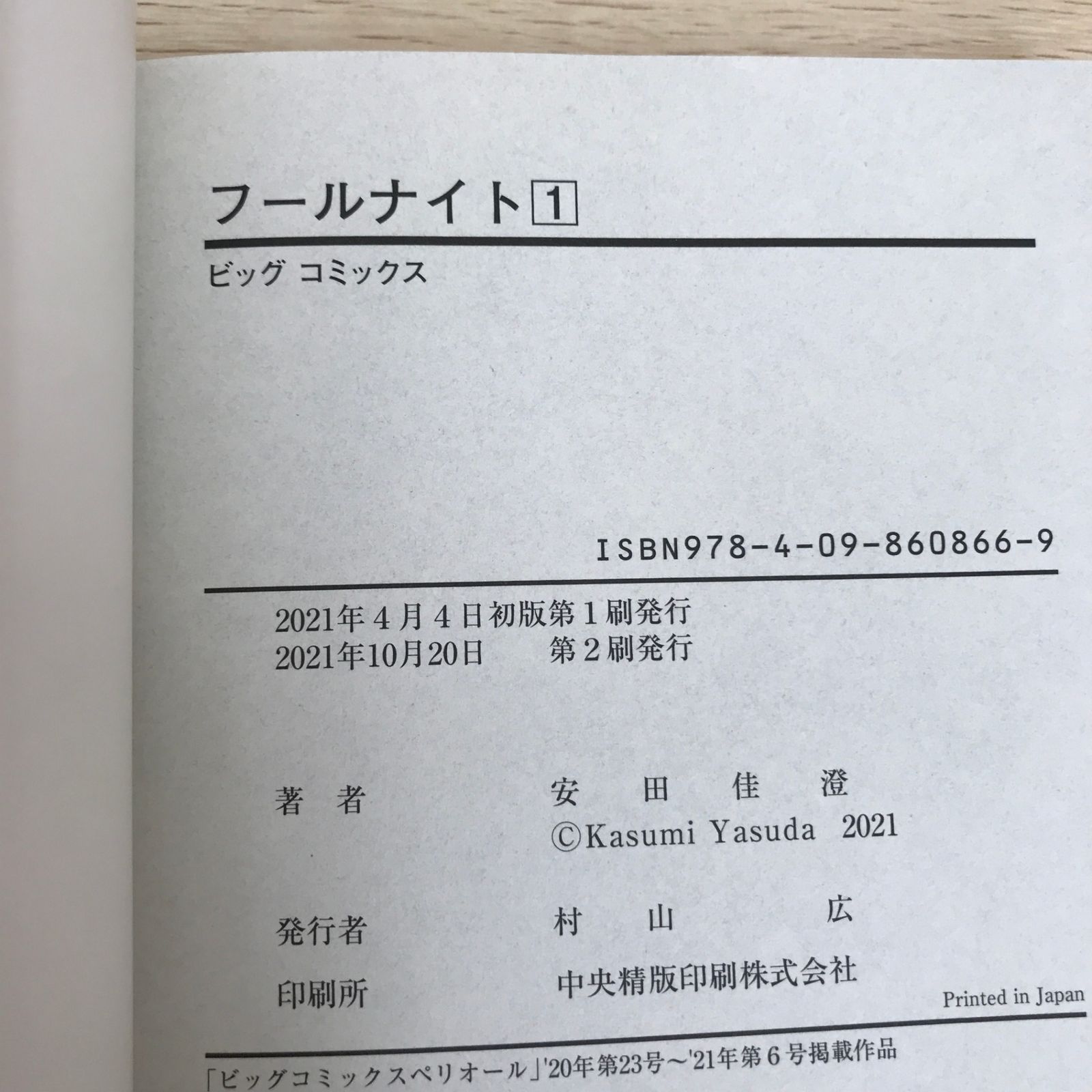 フールナイト 1巻/【作者】安田佳澄/GF-0225056612-YP/GF09121 - メルカリ