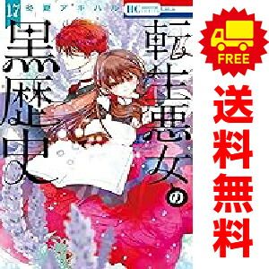 転生悪女の黒歴史 小売業者 1～17巻 までの全巻セット 冬夏アキハル