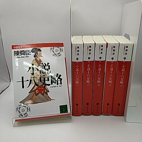 小説十八史略 全巻 全6巻セット 陳舜臣 2512-Son-15 - メルカリ