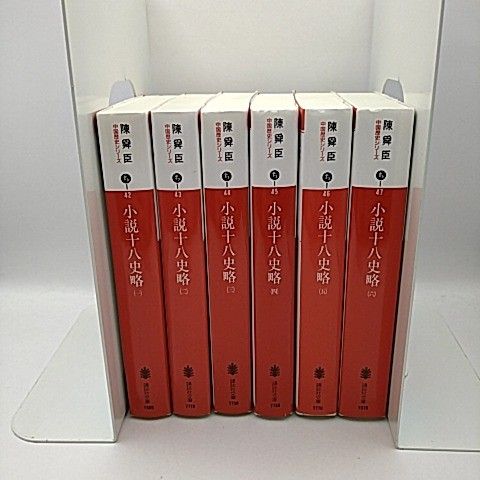 小説十八史略 全巻 全6巻セット 陳舜臣 2512-Son-15 - メルカリ