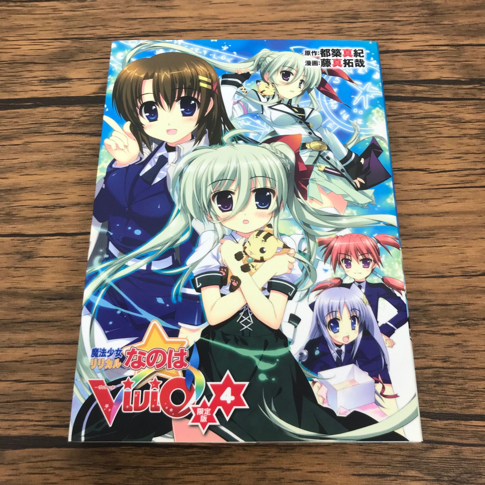 魔法少女リリカルなのはViVid 4巻/【作者】藤真拓哉/GF-0225057542-YP