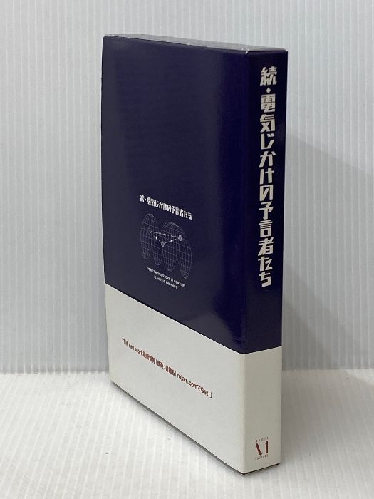 電気じかけの予言者たち 続 ソニ- ミュ-ジックソリュ-ションズ 木根 尚登
