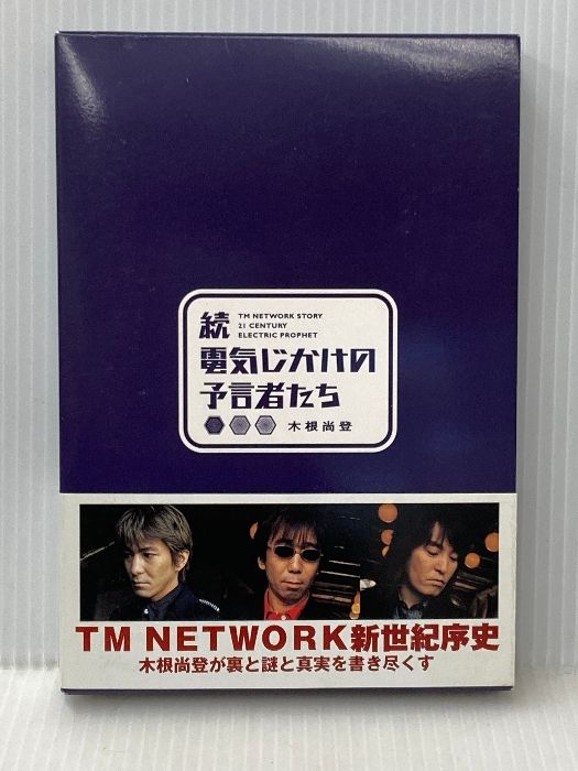 電気じかけの予言者たち 続 ソニ- ミュ-ジックソリュ-ションズ 木根 尚登