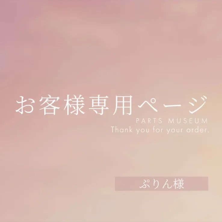 【りんもこ様】専用ページになります ぷりん様専用ページ ご購入期限1月8日まで - メルカリ